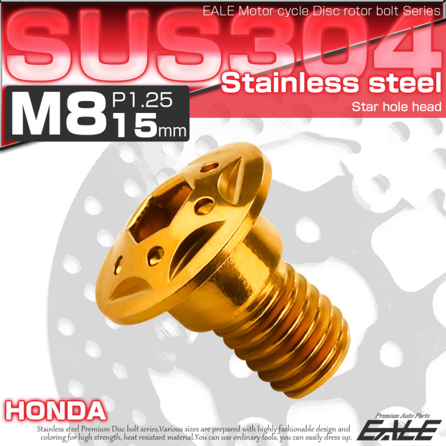 SUSステンレス製 M8×15mm P1.25 ブレーキ ディスク ローター ボルト スターホールヘッド ホンダ車用 ゴールド TD0099 【メール便可】