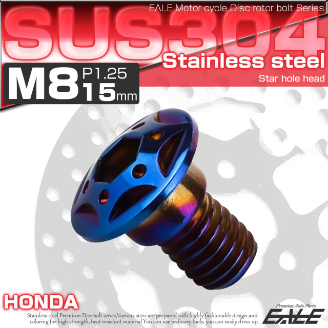 SUSステンレス製 M8×15mm P1.25 ブレーキ ディスク ローター ボルト スターホールヘッド ホンダ車用 焼チタン TD0101 【メール便可】