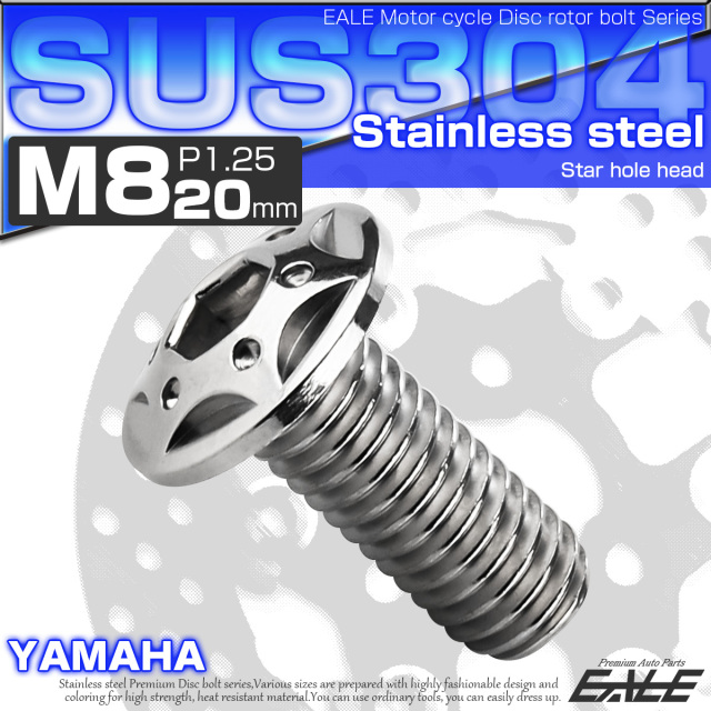 SUSステンレス製 M8×20mm P1.25 ブレーキ ディスク ローター ボルト スターホールヘッド ヤマハ車用 シルバー TD0104 【メール便可】