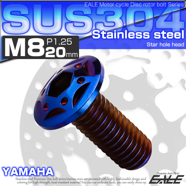 SUSステンレス製 M8×20mm P1.25 ブレーキ ディスク ローター ボルト スターホールヘッド ヤマハ車用 焼チタン TD0108 【メール便可】