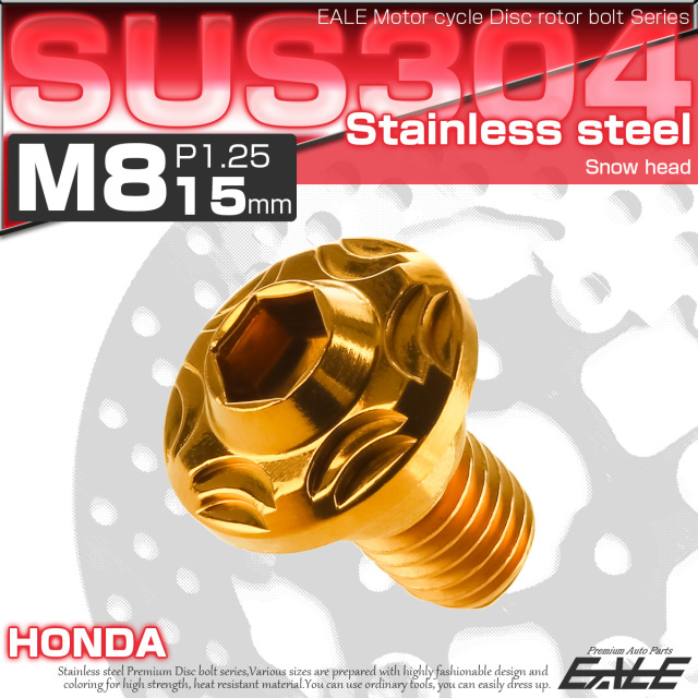 SUSステンレス製 M8×15mm P1.25 ブレーキ ディスク ローター ボルト スノーヘッド ホンダ車用 ゴールド TD0111 【メール便可】