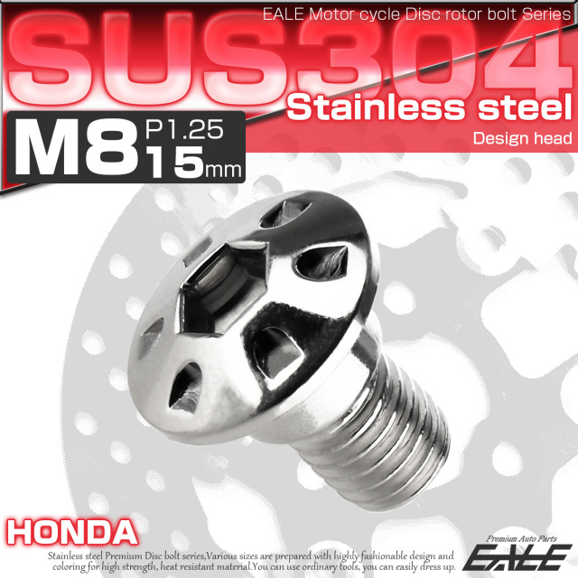 SUSステンレス製 M8×15mm P1.25 ブレーキ ディスク ローター ボルト デザインヘッド ホンダ車用 シルバー TD0121 【メール便可】