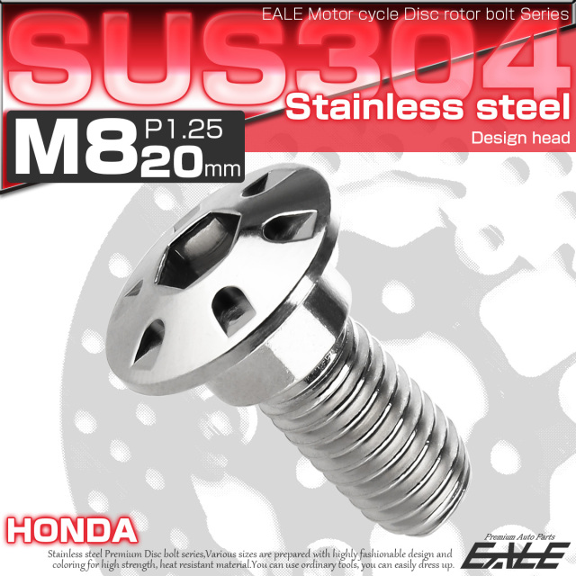 SUSステンレス製 M8×20mm P1.25 ブレーキ ディスク ローター ボルト デザインヘッド ホンダ車用 シルバー TD0122 【メール便可】