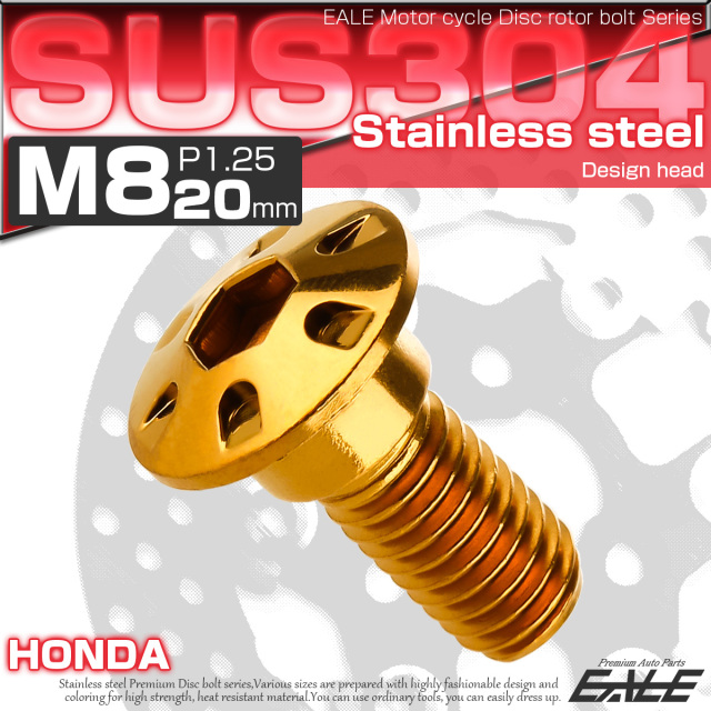 SUSステンレス製 M8×20mm P1.25 ブレーキ ディスク ローター ボルト デザインヘッド ホンダ車用 ゴールド TD0124 【メール便可】