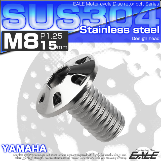 SUSステンレス製 M8×15mm P1.25 ブレーキ ディスク ローター ボルト デザインヘッド ヤマハ車用 シルバー TD0127 【メール便可】