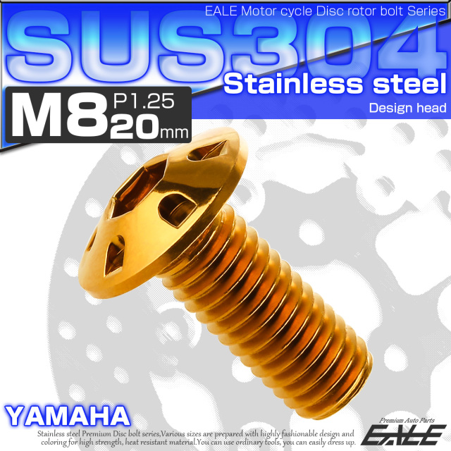 SUSステンレス製 M8×20mm P1.25 ブレーキ ディスク ローター ボルト デザインヘッド ヤマハ車用 ゴールド TD0130 【メール便可】