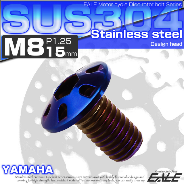 SUSステンレス製 M8×15mm P1.25 ブレーキ ディスク ローター ボルト デザインヘッド ヤマハ車用 焼チタン TD0131 【メール便可】