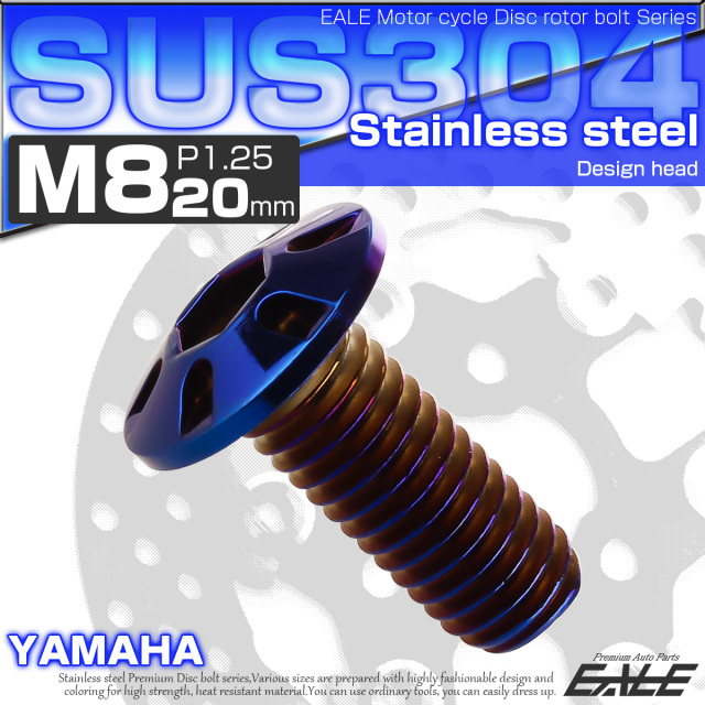 SUSステンレス製 M8×20mm P1.25 ブレーキ ディスク ローター ボルト デザインヘッド ヤマハ車用 焼チタン TD0132 【メール便可】