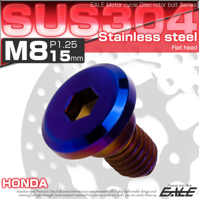 ブレーキ ディスク ローター ボルト M8×15mm P1.25 フラットヘッド ホンダ用 SUSステンレス製 焼きチタンカラー TD0137 【メール便可】
