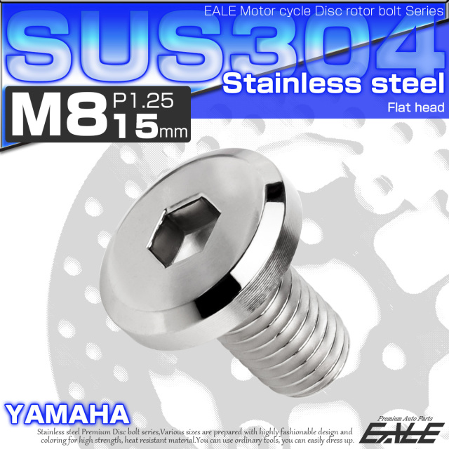 ブレーキ ディスク ローター ボルト M8×15mm P1.25 フラットヘッド ヤマハ用 SUSステンレス製 シルバー TD0139 【メール便可】
