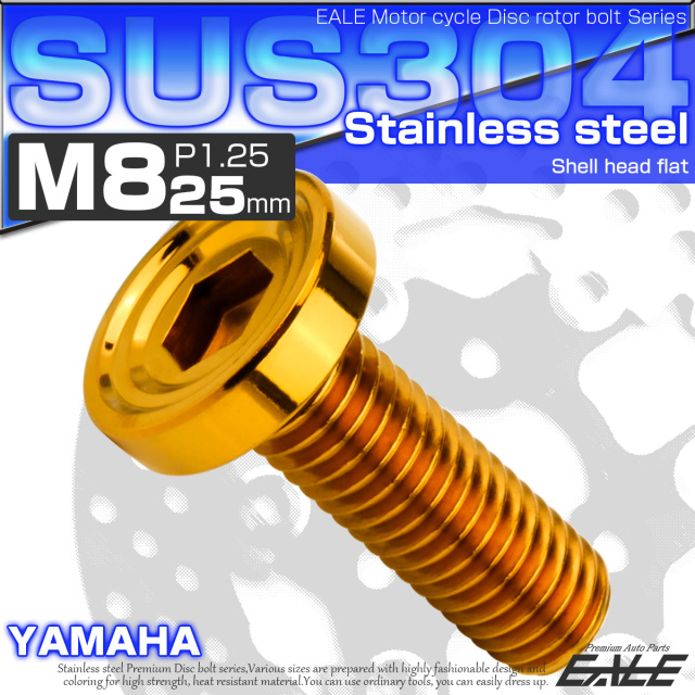 ブレーキ ディスクローター ボルト ヤマハ用 M8×25mm P=1.25 ステンレス シェルヘッドフラット C1 ゴールド TD0159 【メール便可】