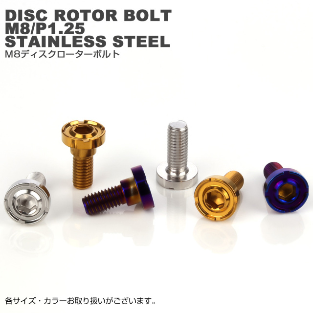 ブレーキ ディスクローター ボルト ヤマハ用 M8×25mm P=1.25