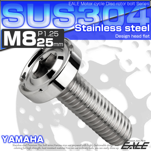 ブレーキ ディスクローター ボルト ヤマハ用 M8×25mm P=1.25 ステンレス デザインヘッドフラット C2 シルバー TD0174 【メール便可】