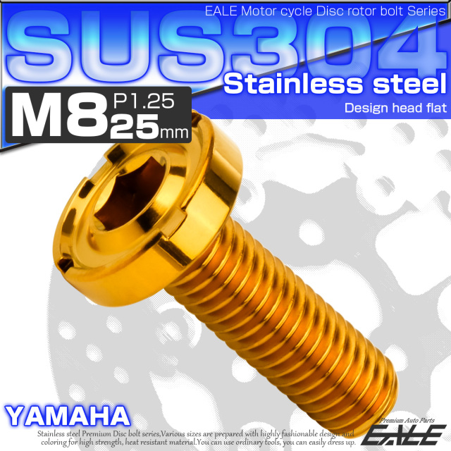 ブレーキ ディスクローター ボルト ヤマハ用 M8×25mm P=1.25 ステンレス デザインヘッドフラット C2 ゴールド TD0177 【メール便可】