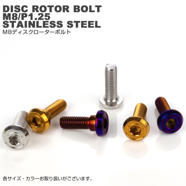 ブレーキ ディスクローター ボルト ヤマハ用 M8×20mm P=1.25