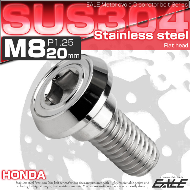 ブレーキ ディスクローター ボルト ホンダ用 M8×20mm P=1.25 ステンレス フラットヘッド AA シルバー TD0182 【メール便可】