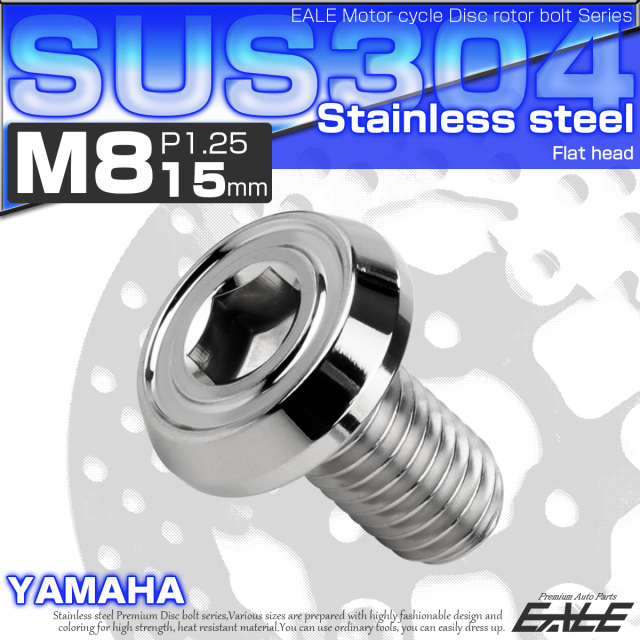 ブレーキ ディスクローター ボルト ヤマハ用 M8×15mm P=1.25 ステンレス フラットヘッド AA シルバー TD0190 【メール便可】