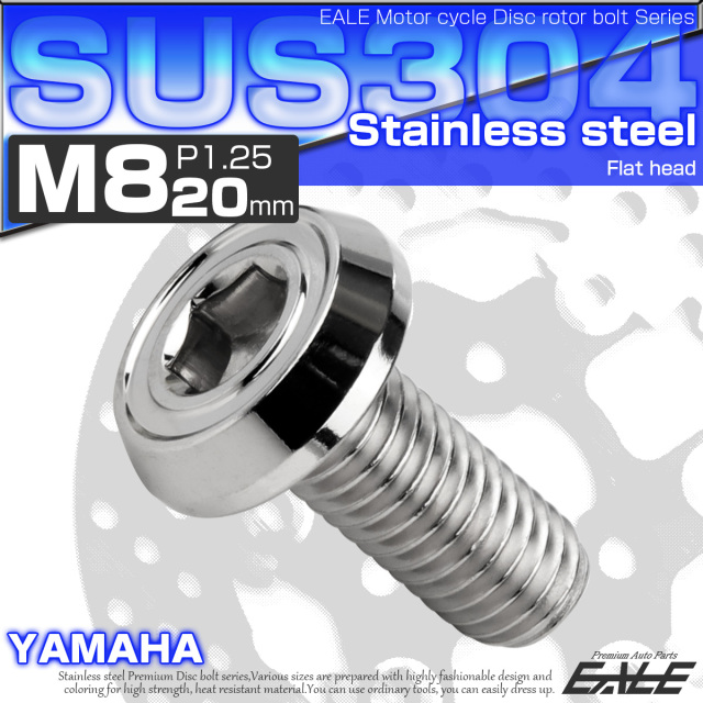 ブレーキ ディスクローター ボルト ヤマハ用 M8×20mm P=1.25 ステンレス フラットヘッド AA シルバー TD0191 【メール便可】