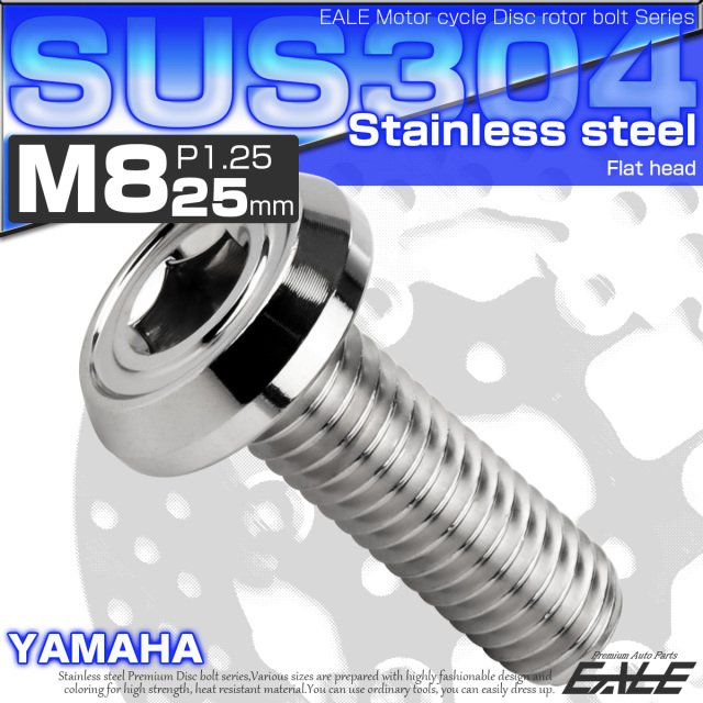 ブレーキ ディスクローター ボルト ヤマハ用 M8×25mm P=1.25 ステンレス フラットヘッド AA シルバー TD0192 【メール便可】