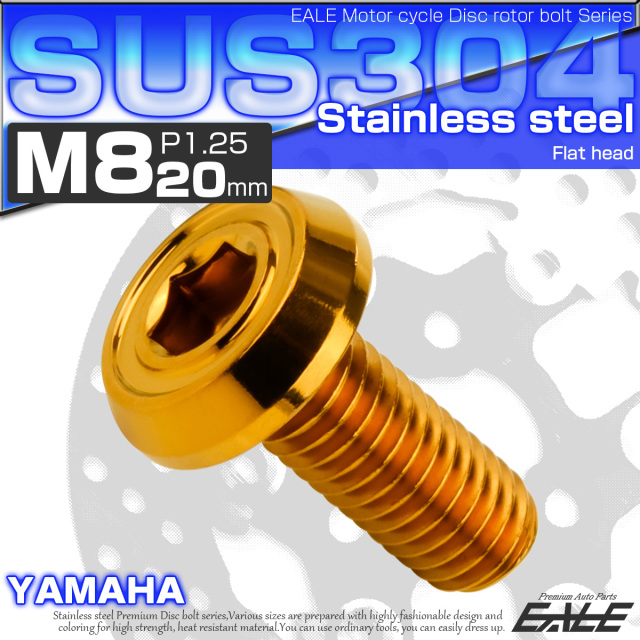 ブレーキ ディスクローター ボルト ヤマハ用 M8×20mm P=1.25 ステンレス フラットヘッド AA ゴールド TD0194 【メール便可】