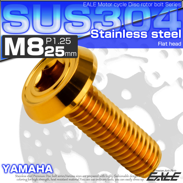 ブレーキ ディスクローター ボルト ヤマハ用 M8×25mm P=1.25 ステンレス フラットヘッド AA ゴールド TD0195 【メール便可】