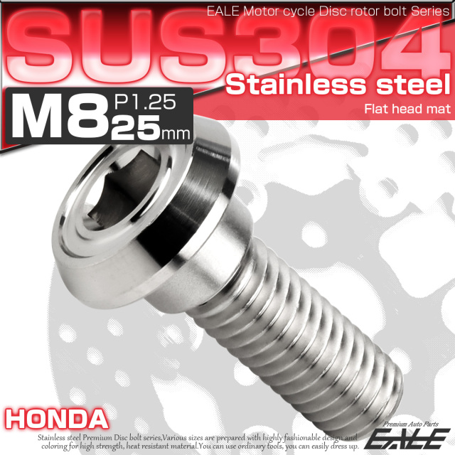 ブレーキ ディスクローター ボルト ホンダ用 M8×25mm P=1.25 ステンレス フラットヘッド マットタイプ AA シルバー TD0201 【メール便可】