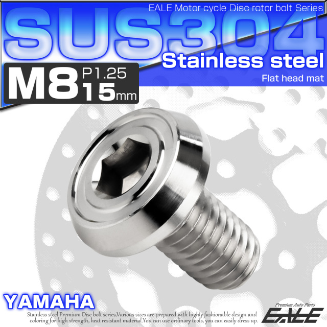 ブレーキ ディスクローター ボルト ヤマハ用 M8×15mm P=1.25 ステンレス フラットヘッド マットタイプ AA シルバー TD0208 【メール便可】