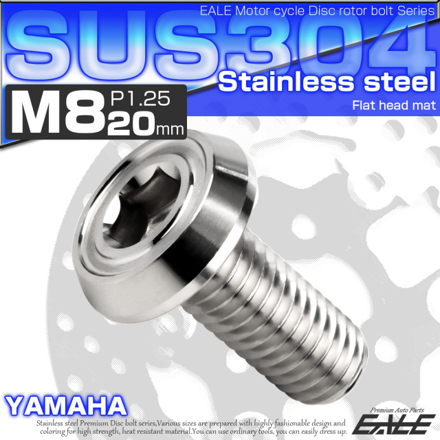 ブレーキ ディスクローター ボルト ヤマハ用 M8×20mm P=1.25 ステンレス フラットヘッド マットタイプ AA シルバー TD0209 【メール便可】