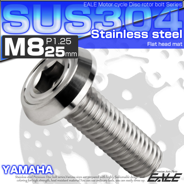 ブレーキ ディスクローター ボルト ヤマハ用 M8×25mm P=1.25 ステンレス フラットヘッド マットタイプ AA シルバー TD0210 【メール便可】