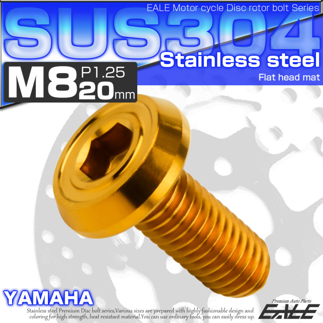 ブレーキ ディスクローター ボルト ヤマハ用 M8×20mm P=1.25 ステンレス フラットヘッド マットタイプ AA ゴールド TD0212 【メール便可】