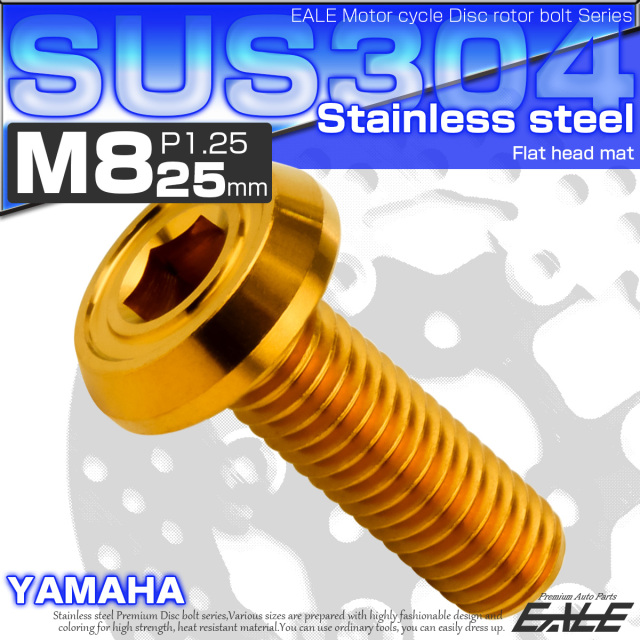 ブレーキ ディスクローター ボルト ヤマハ用 M8×25mm P=1.25 ステンレス フラットヘッド マットタイプ AA ゴールド TD0213 【メール便可】