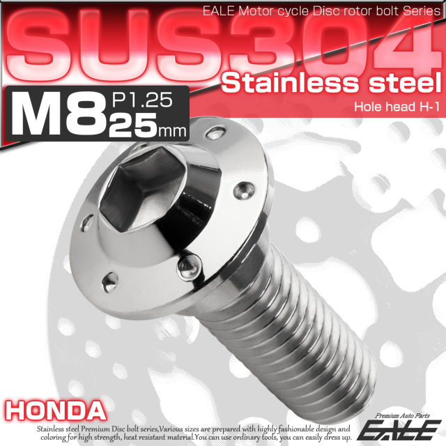 ブレーキ ディスクローター ボルト ホンダ用 M8×25mm P=1.25 ステンレス ホールヘッド H-1 シルバー TD0217 【メール便可】