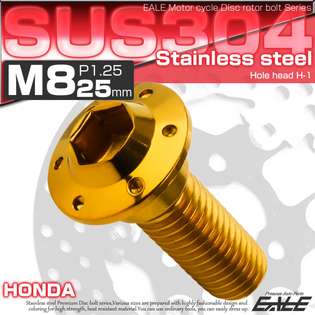 ブレーキ ディスクローター ボルト ホンダ用 M8×25mm P=1.25 ステンレス ホールヘッド H-1 ゴールド TD0218 【メール便可】