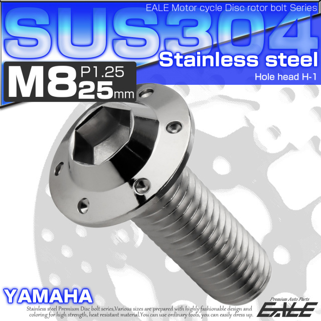ブレーキ ディスクローター ボルト ヤマハ用 M8×25mm P=1.25 ステンレス ホールヘッド H-1 シルバー TD0220 【メール便可】