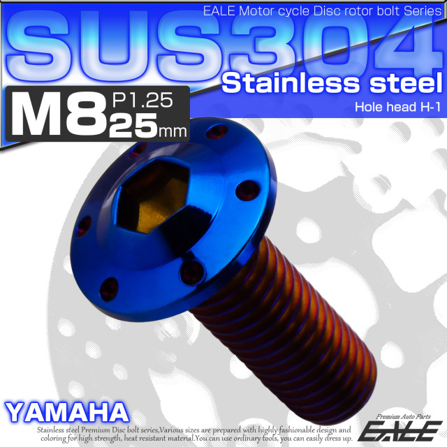 ブレーキ ディスクローター ボルト ヤマハ用 M8×25mm P=1.25 ステンレス ホールヘッド H-1 焼チタンカラー TD0222 【メール便可】