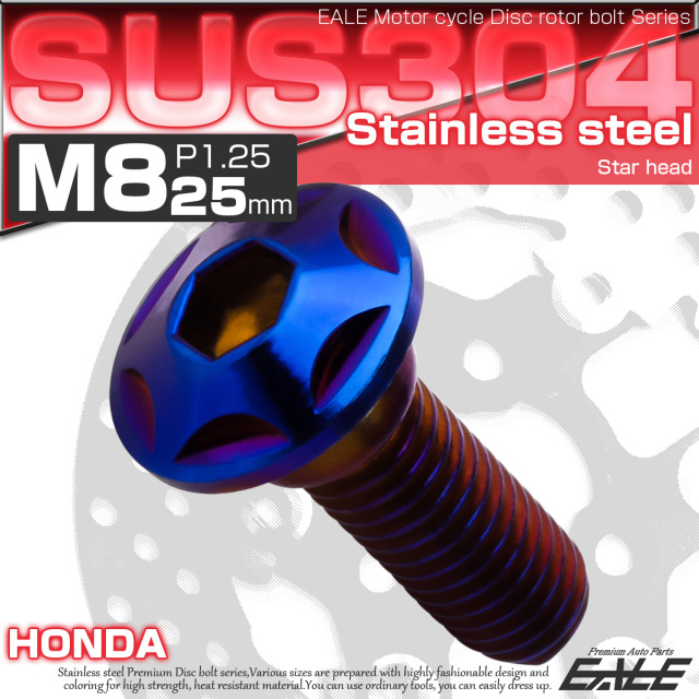 ブレーキ ディスクローター ボルト ホンダ用 M8×25mm P=1.25 ステンレス スターヘッド 焼チタンカラー TD0225 【メール便可】