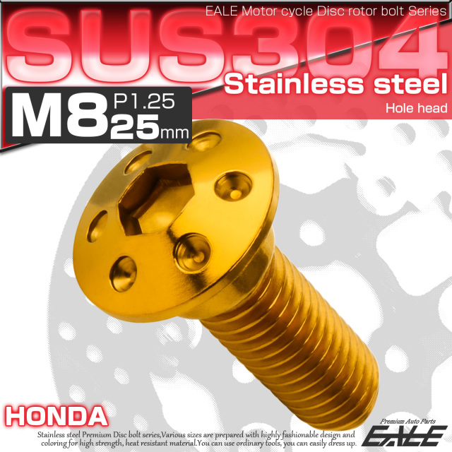 ブレーキ ディスクローター ボルト ホンダ用 M8×25mm P=1.25 ステンレス ホールヘッド ゴールド TD0230 【メール便可】