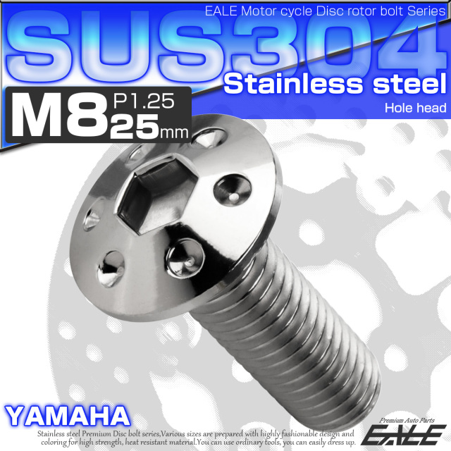 ブレーキ ディスクローター ボルト ヤマハ用 M8×25mm P=1.25 ステンレス ホールヘッド シルバー TD0232 【メール便可】