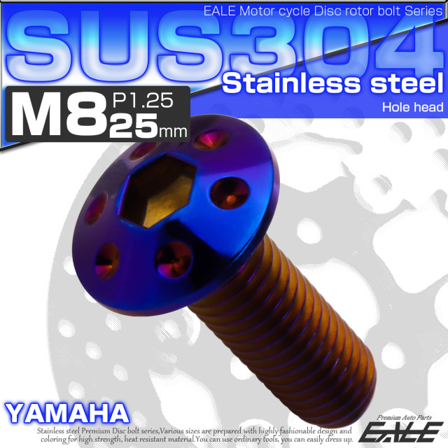 ブレーキ ディスクローター ボルト ヤマハ用 M8×25mm P=1.25 ステンレス ホールヘッド 焼チタンカラー TD0234 【メール便可】