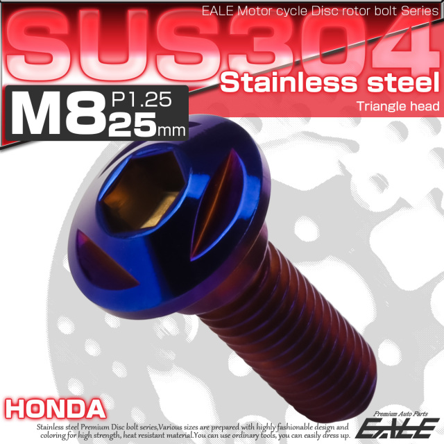 SUSステンレス製 M8×25mm P1.25 ブレーキ ディスク ローター ボルト トライアングルヘッド ホンダ車用 焼チタン TD0237 【メール便可】