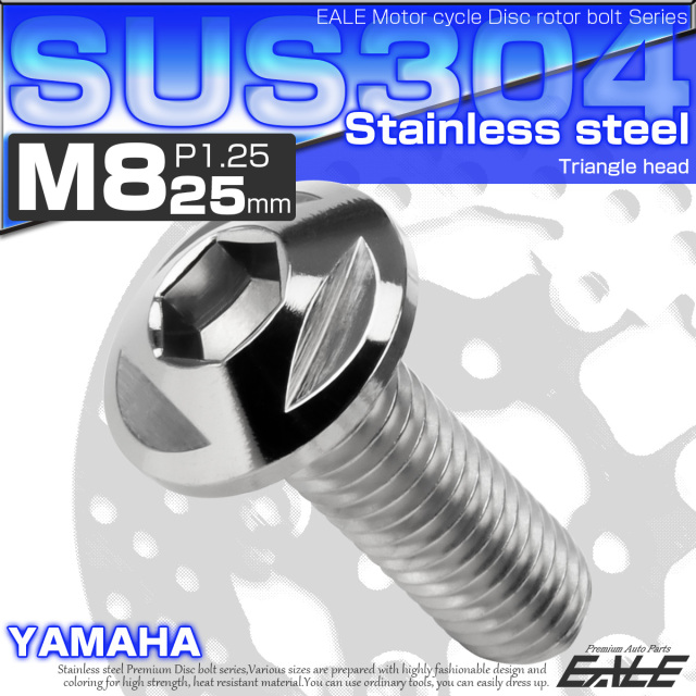 SUSステンレス製 M8×25mm P1.25 ブレーキ ディスク ローター ボルト トライアングルヘッド ヤマハ車用 シルバー TD0238 【メール便可】