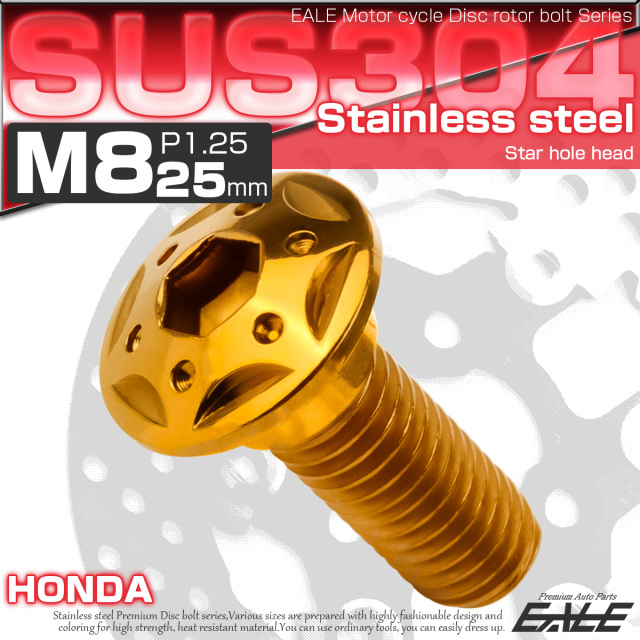 SUSステンレス製 M8×25mm P1.25 ブレーキ ディスク ローター ボルト スターホールヘッド ホンダ車用 ゴールド TD0242 【メール便可】