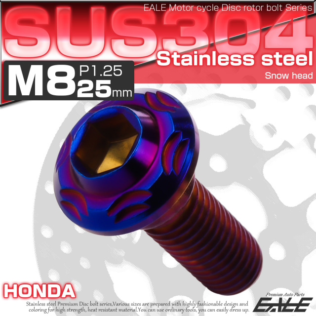 SUSステンレス製 M8×25mm P1.25 ブレーキ ディスク ローター ボルト スノーヘッド ホンダ車用 焼きチタン TD0249 【メール便可】