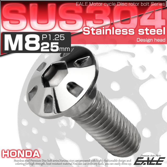 SUSステンレス製 M8×25mm P1.25 ブレーキ ディスク ローター ボルト デザインヘッド ホンダ車用 シルバー TD0253 【メール便可】