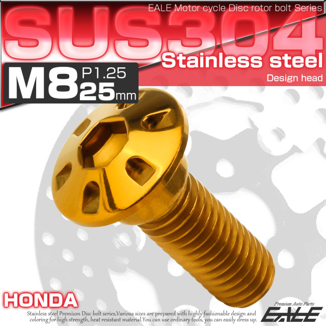 SUSステンレス製 M8×25mm P1.25 ブレーキ ディスク ローター ボルト デザインヘッド ホンダ車用 ゴールド TD0254 【メール便可】