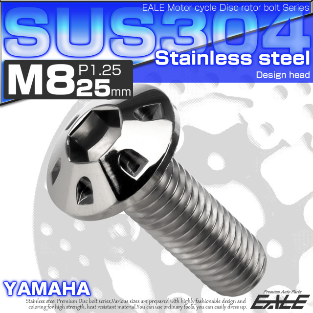SUSステンレス製 M8×25mm P1.25 ブレーキ ディスク ローター ボルト デザインヘッド ヤマハ車用 シルバー TD0256 【メール便可】