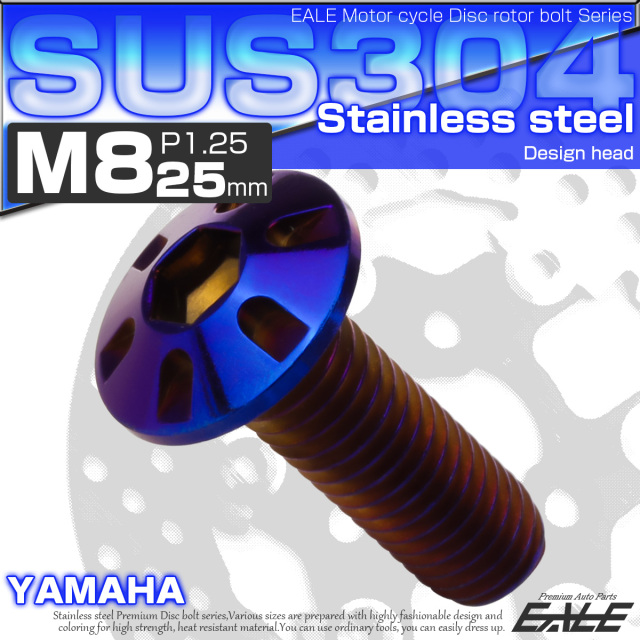 SUSステンレス製 M8×25mm P1.25 ブレーキ ディスク ローター ボルト デザインヘッド ヤマハ車用 焼チタン TD0258 【メール便可】