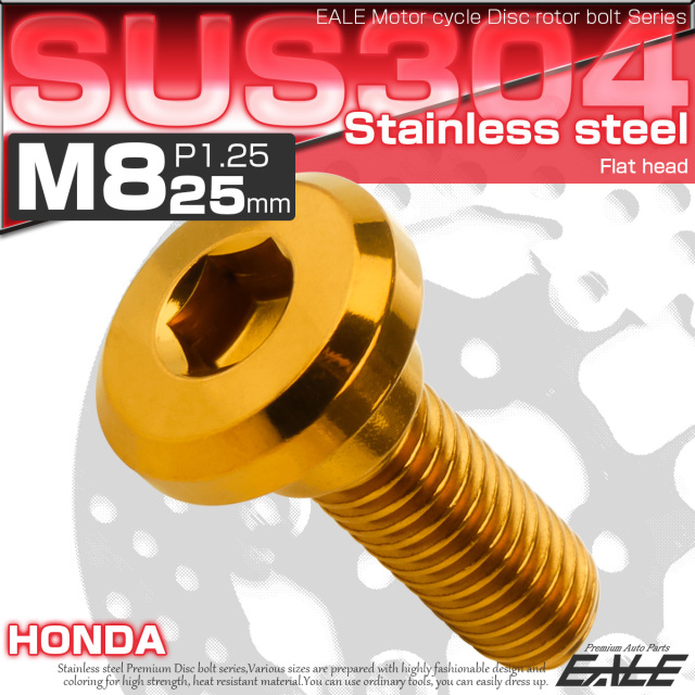 ブレーキ ディスク ローター ボルト M8×25mm P1.25 フラットヘッド ホンダ用 SUSステンレス製 ゴールド TD0260 【メール便可】