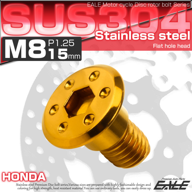 ブレーキ ディスクローター ボルト ホンダ用 M8×15mm P=1.25 ステンレス フラットホールヘッド ゴールド TD0268 【メール便可】
