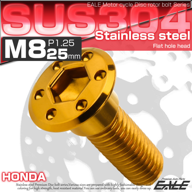 ブレーキ ディスクローター ボルト ホンダ用 M8×25mm P=1.25 ステンレス フラットホールヘッド ゴールド TD0270 【メール便可】